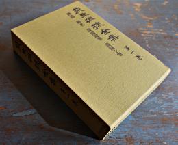 荻生徂徠全集第1巻　辨道/辨名/護園随筆/護園十筆　初版箱月報付美本　河出書房新社　1973年