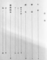 荻生徂徠全集第1巻　辨道/辨名/護園随筆/護園十筆　初版箱月報付美本　河出書房新社　1973年