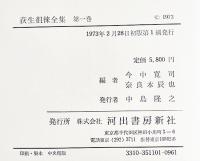 荻生徂徠全集第1巻　辨道/辨名/護園随筆/護園十筆　初版箱月報付美本　河出書房新社　1973年