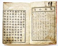 将棋駒組啓蒙　仙翁撰　袖珍判　享保16年