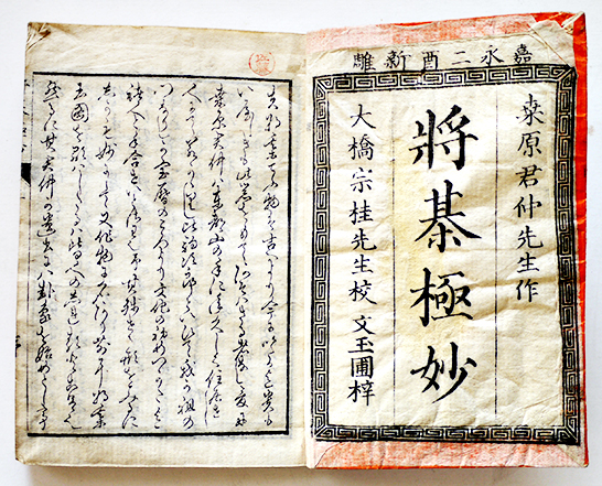 将棋極妙・上 桒原君仲先生作 大橋宗桂先生校閲 袖珍判 文玉圃