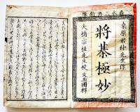 将棋極妙・上　桒原君仲先生作　大橋宗桂先生校閲　袖珍判　文玉圃　嘉永2年