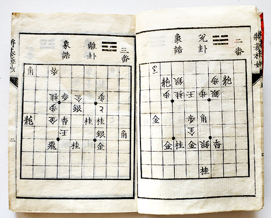 【冬バーゲン★特別送料無料!】 将棋極妙・上 桒原君仲先生作 大橋宗桂先生校閲 袖珍判 文玉圃 和書