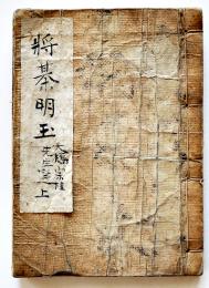 将棋明玉・上　大橋宗桂先生撰　袖珍判　明和〜享和