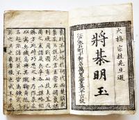 将棋明玉・上　大橋宗桂先生撰　袖珍判　明和〜享和