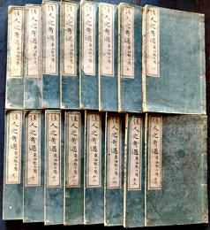 佳人之奇遇（全16巻揃い）東海散士著　砂目石版画入　柴四朗発行　初版　博文堂　明治30年