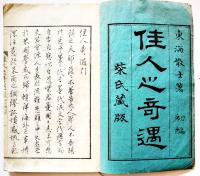 佳人之奇遇（全16巻揃い）東海散士著　砂目石版画入　柴四朗発行　初版　博文堂　明治30年