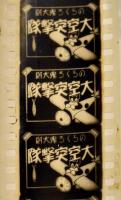 幻燈機フィルム「のらくろ鬼大尉大空突撃隊」 缶入状態良好　戦前