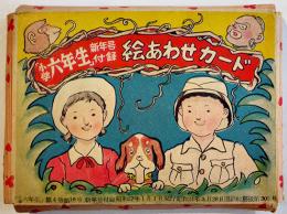 絵あわせカード（揃い）「小学六年生」附録　ケースサイズ13×10㎝　昭和27年