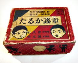童謡かるた　野口雨情作/岡本帰一画　絵札読札各1枚欠　箱　普久社　昭和5年