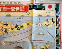 家庭教育世界一周すごろく（双六）大阪毎日新聞社　大正15年