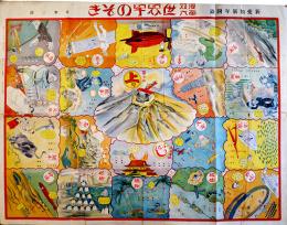 漫画双六世界早のぞき　堤寒三画　B2判並品「新愛知」附録　昭和6年