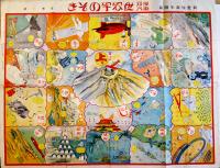 漫画双六世界早のぞき　堤寒三画　B2判並品「新愛知」附録　昭和6年