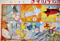漫画双六世界早のぞき　堤寒三画　B2判並品「新愛知」附録　昭和6年