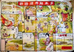 多木肥料須語録（双六）彩色石版刷り　播州別府港・多木製肥所　明治〜大正頃