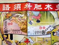 多木肥料須語録（双六）彩色石版刷り　播州別府港・多木製肥所　明治〜大正頃