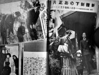 「婦人公論」第26巻1号　翼賛会枢軸の家庭/新体制下野お正月/他　中央公論社　昭和16年