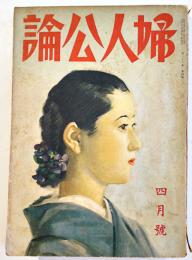 「婦人公論」第26巻4号　日本婦人の能力向上の必要/今日の住宅問題/他　中央公論社　昭和16年