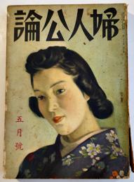 「婦人公論」第26巻5号　活動的な更生服/婦人の使命と婦人団体/他　中央公論社　昭和16年
