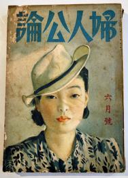 「婦人公論」第26巻6号　厚生体操/進め常会/愛心について/他　中央公論社　昭和16年