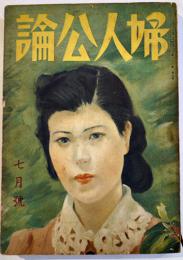 「婦人公論」第26巻7号　機甲兵団/処女錬成/事変処理と國力/他　中央公論社　昭和16年