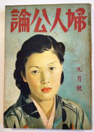 「婦人公論」第26巻9号　武蔵野の学徒/戦場心理/働く女性の問題/他　中央公論社　昭和16年