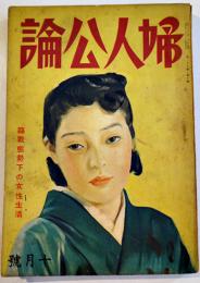 「婦人公論」第26巻10号　臨戦態勢下の女性生活　中央公論社　昭和16年