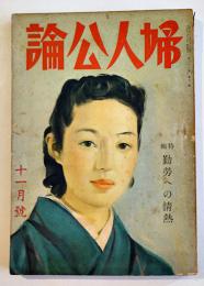 「婦人公論」第26巻11号　特輯・勤労への情熱　中央公論社　昭和16年