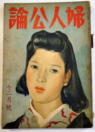 「婦人公論」第26巻12号　臨戦態勢に備えて女性の制服/支那語講座/他　中央公論社　昭和16年