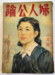 「婦人公論」第27巻2号　特輯・決戦下の国民生活　中央公論社　昭和17年