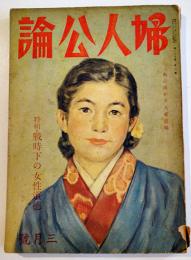 「婦人公論」第27巻3号　特輯・戦時下の女性道徳/戦ひ抜かう大東亜戦　中央公論社　昭和17年