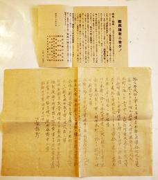 戦時チラシ2種　郡民諸君ニ告グ！供米ト敬米/供米運動割当供出　長野県下諏訪町　昭和17年