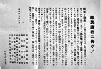 戦時チラシ2種　郡民諸君ニ告グ！供米ト敬米/供米運動割当供出　長野県下諏訪町　昭和17年