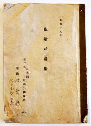 配給品台帳　長野県諏訪郡下諏訪町矢木西　昭和19年