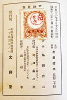 軍国少年の為に-支那事変忠勇読本　尾関岩二著　初版　文祥堂　昭和12年