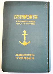 海軍戦術論　故露軍太平洋艦隊司令長官海軍中将マカロフ原著　3版　海軍水交社蔵版/春陽堂発行　明治37年