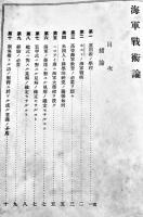海軍戦術論　故露軍太平洋艦隊司令長官海軍中将マカロフ原著　3版　海軍水交社蔵版/春陽堂発行　明治37年