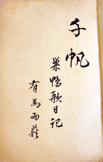 有馬頼寧日記 1