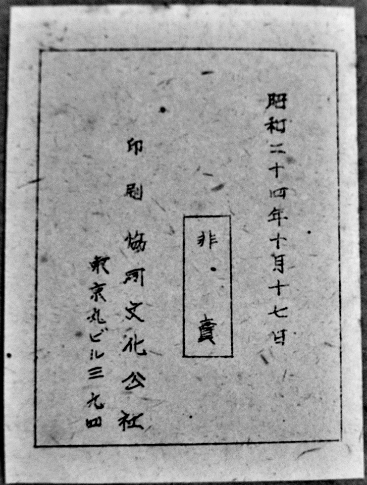 千帆-巣鴨歌日記 有馬雨萩（有馬頼寧）私家版非売 昭和24年