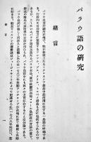 パラウ語の研究（ミクロネシアの一群島）松岡静雄著　初版　郷土研究社　昭和5年