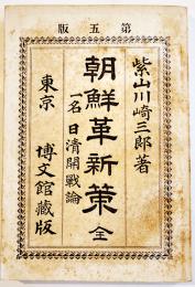 朝鮮革新策 全-一名日清開戦論　柴山川崎三郎著　第5版　博文館　明治27年