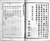 朝鮮革新策 全-一名日清開戦論　柴山川崎三郎著　第5版　博文館　明治27年