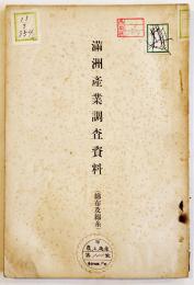 満洲産業調査資料（綿布及綿糸）初版　関東都督府　明治39年