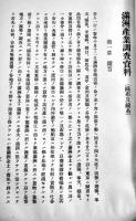 満洲産業調査資料（綿布及綿糸）初版　関東都督府　明治39年