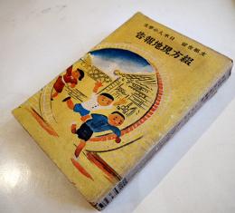 支那在留日本人小学生綴方現地報告　新居格編　戦時体制版　第一書房　昭和14年