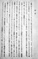 支那在留日本人小学生綴方現地報告　新居格編　戦時体制版　第一書房　昭和14年