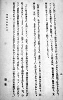 支那在留日本人小学生綴方現地報告　新居格編　戦時体制版　第一書房　昭和14年