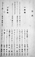支那在留日本人小学生綴方現地報告　新居格編　戦時体制版　第一書房　昭和14年
