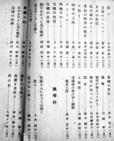 支那在留日本人小学生綴方現地報告　新居格編　戦時体制版　第一書房　昭和14年