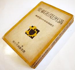満洲開拓綱要　全国農業学校長協会編　初版　農業図書刊行会　昭和16年